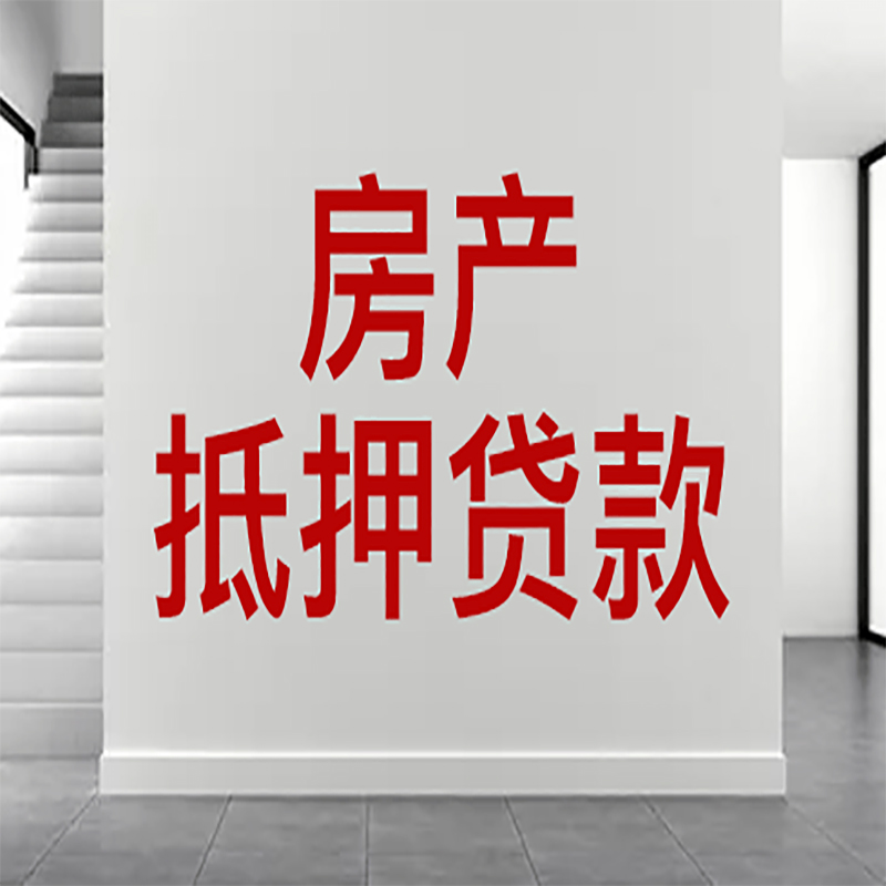 安顺房屋抵押贷款年限|个人住房抵押贷款-具体需要多久